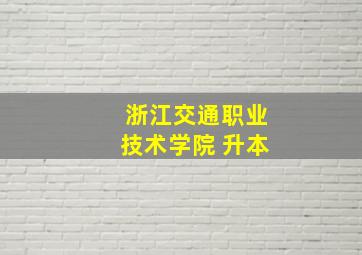 浙江交通职业技术学院 升本